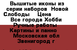 Вышитые иконы из серии наборов “Новой Слободы“ › Цена ­ 5 000 - Все города Хобби. Ручные работы » Картины и панно   . Московская обл.,Звенигород г.